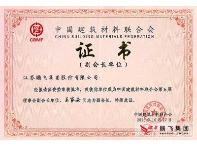 （2016年11月）建材聯合會副會長(cháng)單位