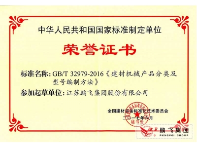 （2017年6月21）建材機械産品分類及型号編制方法國(guó)标起(qǐ)草證書