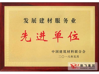 （2018年5月）發(fā)展建材服務業先進(jìn)單位