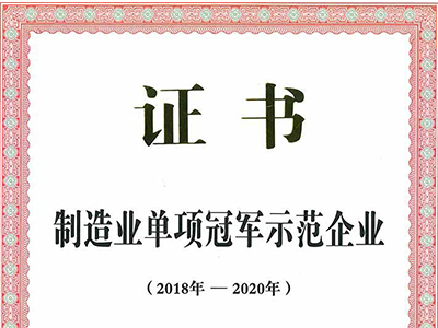 （2017年12月）制造業單項冠軍