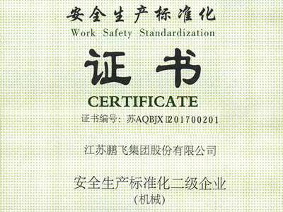 （2017年11月）安全生産标準化二級企業