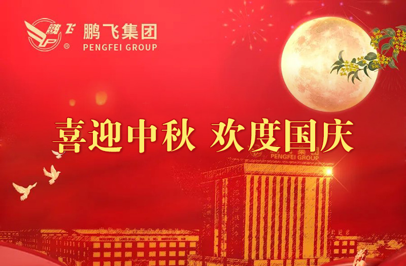 喜迎中秋 歡度國(guó)慶 | 鵬飛集團祝您雙節愉快！