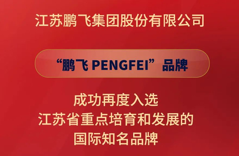 鵬飛集團再度入選江蘇省重點培育和發(fā)展的國(guó)際知名品牌