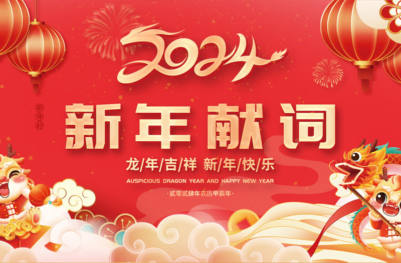 龍年吉祥 新年快樂 江蘇鵬飛集團董事(shì)長(cháng)王家安元旦獻詞