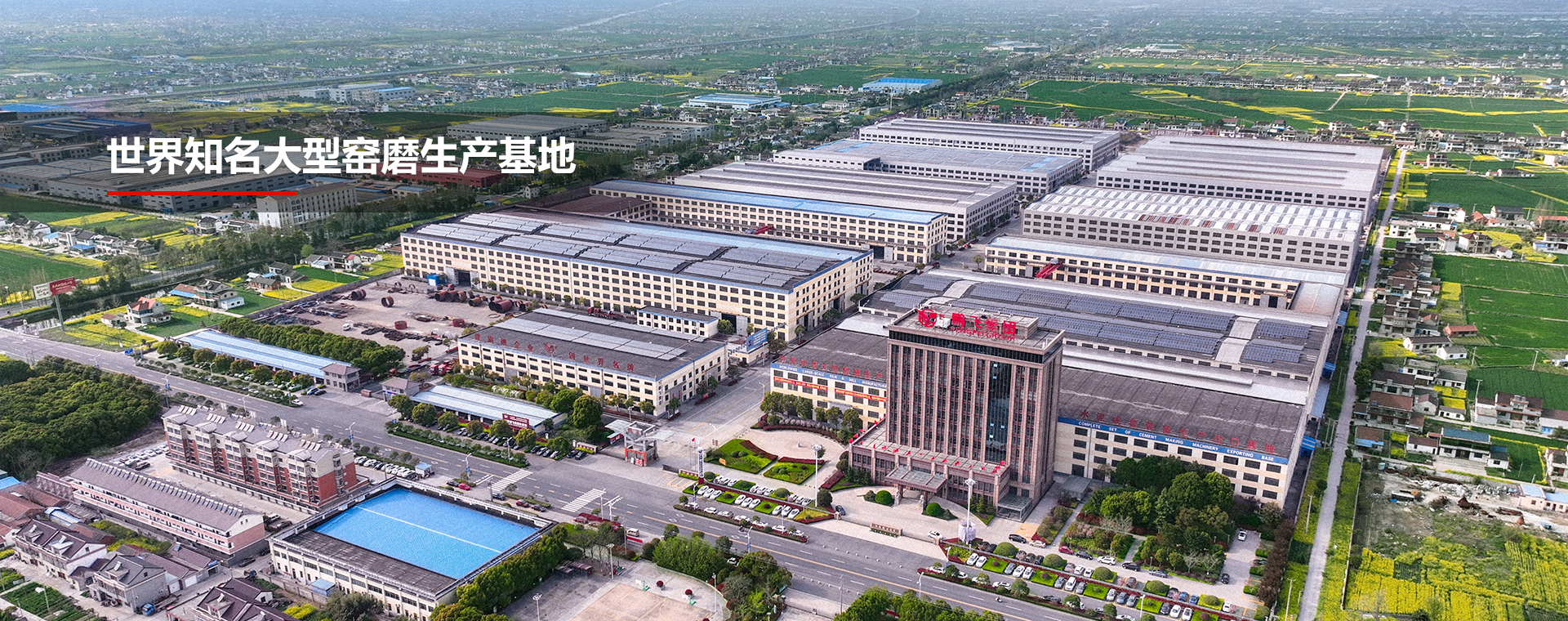 世界知名大型窯磨生産基地