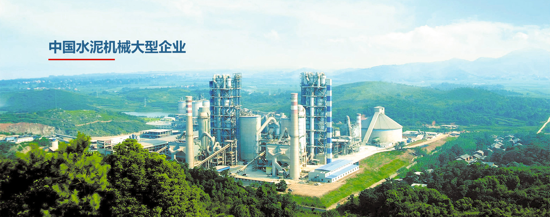 中國(guó)水泥機械大型企業